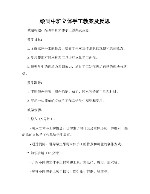 绘画中班立体手工教案及反思