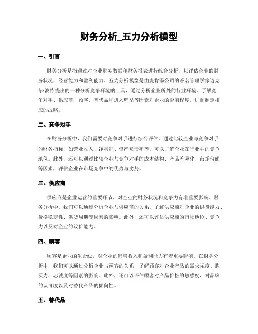 财务分析_五力分析模型