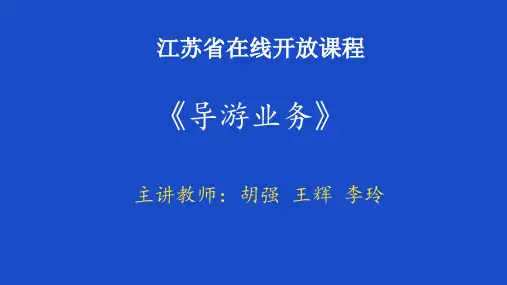 导游员的从业素质