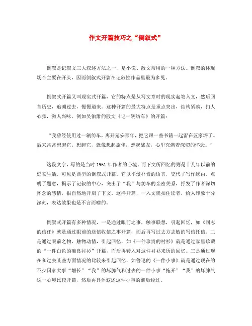 初中语文 作文开篇技巧之“倒叙式”素材