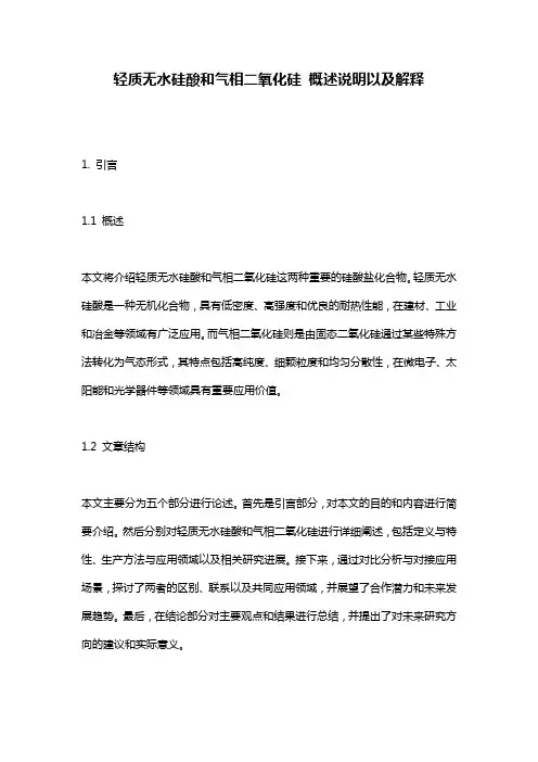轻质无水硅酸和气相二氧化硅_概述说明以及解释