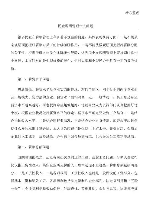 民企薪酬管理十大问题