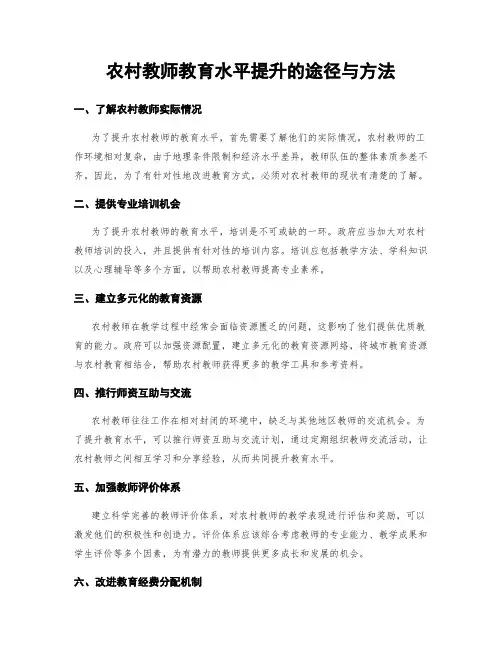 农村教师教育水平提升的途径与方法