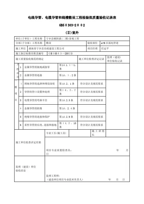 电线导管、电缆导管和线槽敷设检验批质量验收记录表(Ⅱ)室外