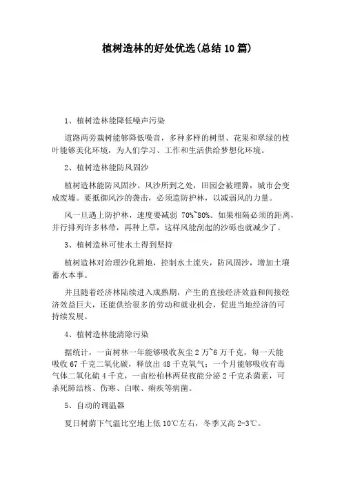 植树造林的好处优选(总结10篇)