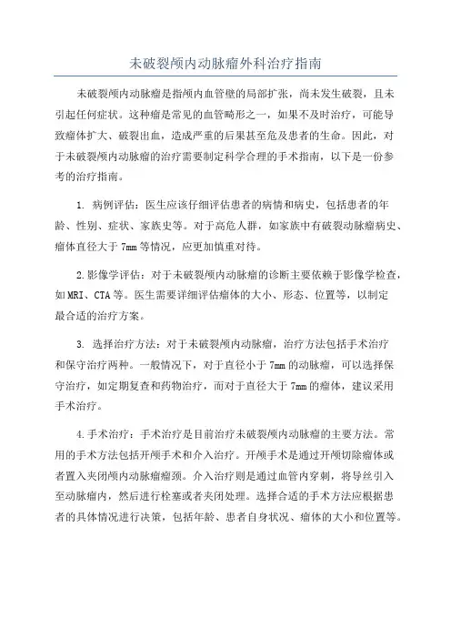未破裂颅内动脉瘤外科治疗指南