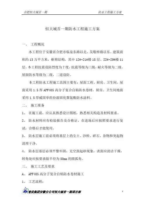 恒大城首一期防水工程施工方案