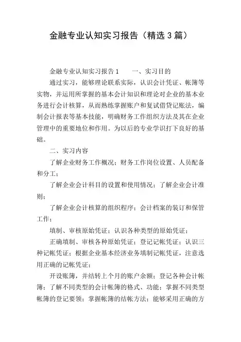 金融专业认知实习报告(精选3篇)