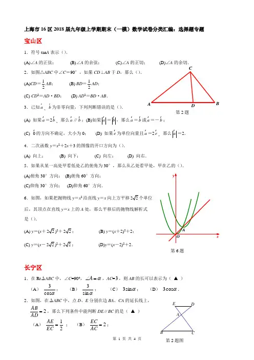 上海市16区2018届中考一模数学试卷分类汇编：选择题含答案.doc