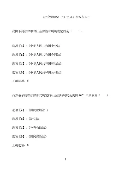 奥鹏作业《社会保障学(1)2156》在线作业1