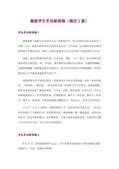 2024年最新学生军训新闻稿(通用5篇)