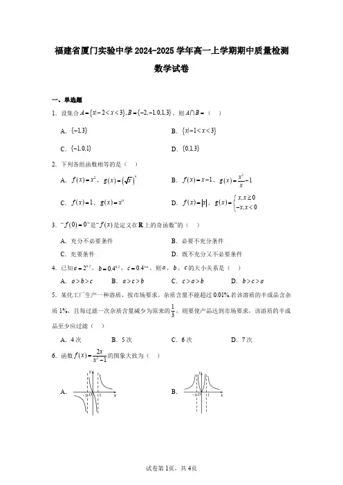 福建省厦门实验中学2024-2025学年高一上学期期中质量检测数学试卷
