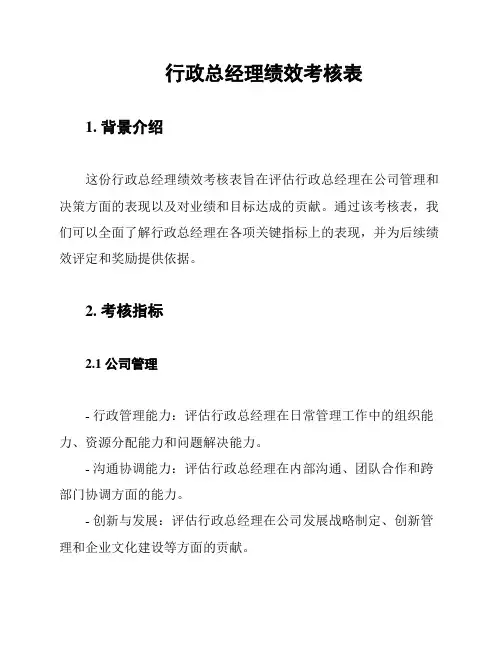 行政总经理绩效考核表