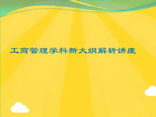 同等学力工商管理学科大纲解析(共9张PPT)