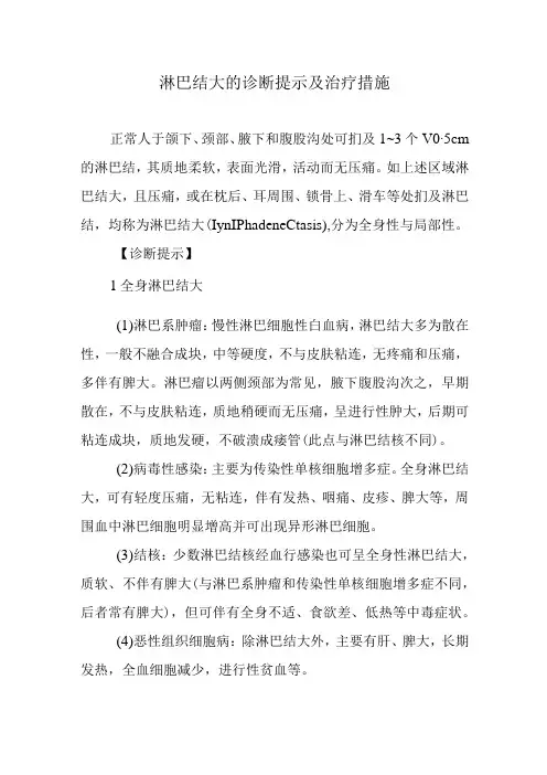 淋巴结大的诊断提示及治疗措施