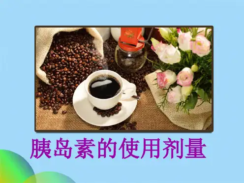 胰岛素的使用剂量ppt(共16张PPT)