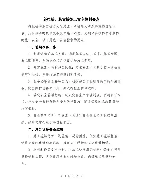 斜拉桥、悬索桥施工安全控制要点