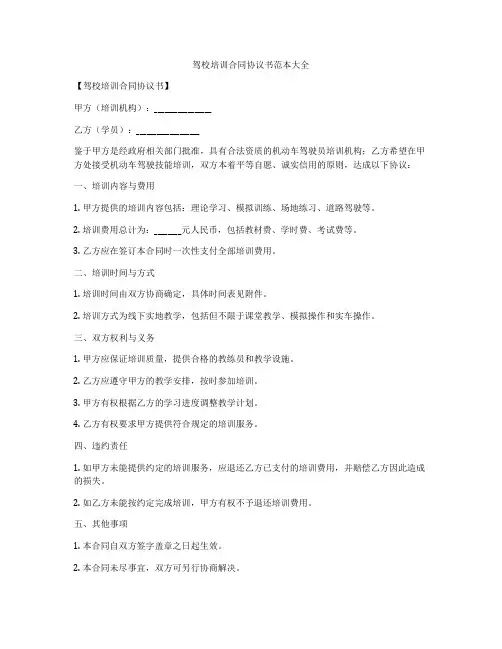 驾校培训合同协议书范本大全