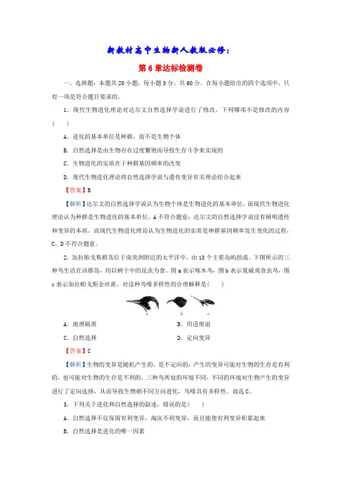 新教材2024春高中生物第6章生物的进化达标检测卷新人教版必修2(含答案)