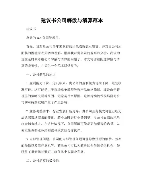 建议书公司解散与清算范本