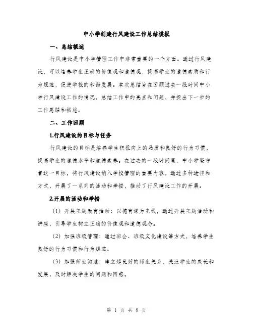 中小学创建行风建设工作总结模板(三篇)