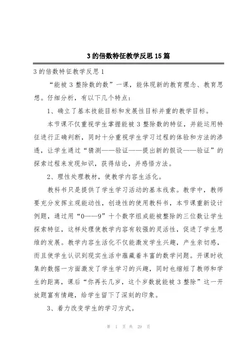 3的倍数特征教学反思15篇