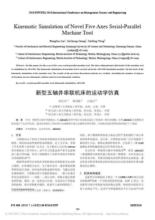 新型五轴并串联机床的运动学仿真_伞红军