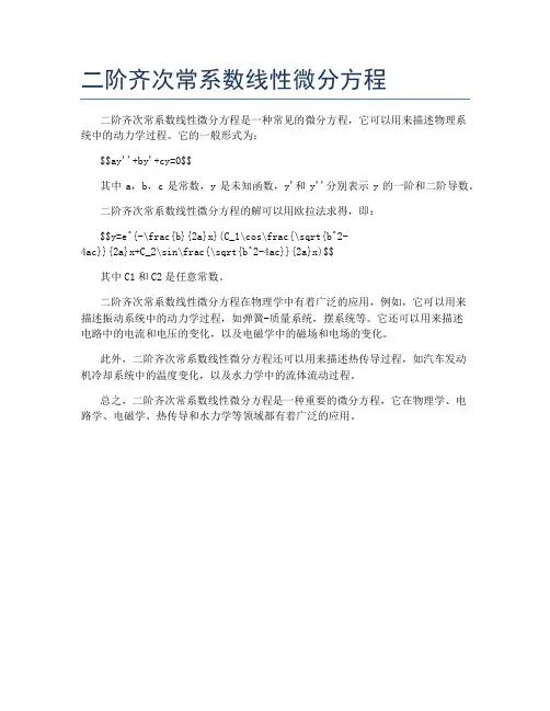 二阶齐次常系数线性微分方程