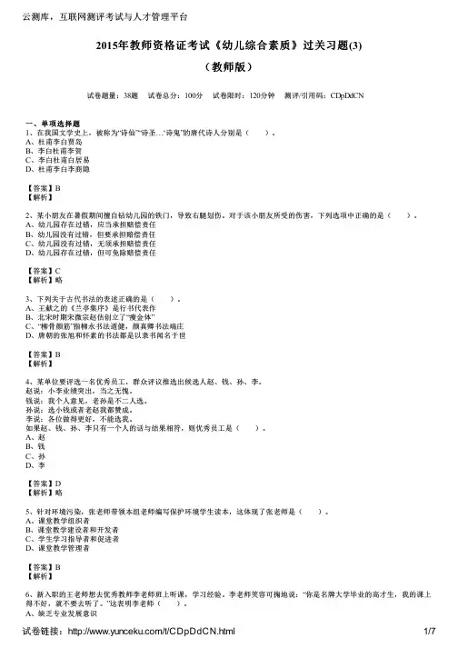 2015年教师资格证考试《幼儿综合素质》过关习题(3)(教师版)