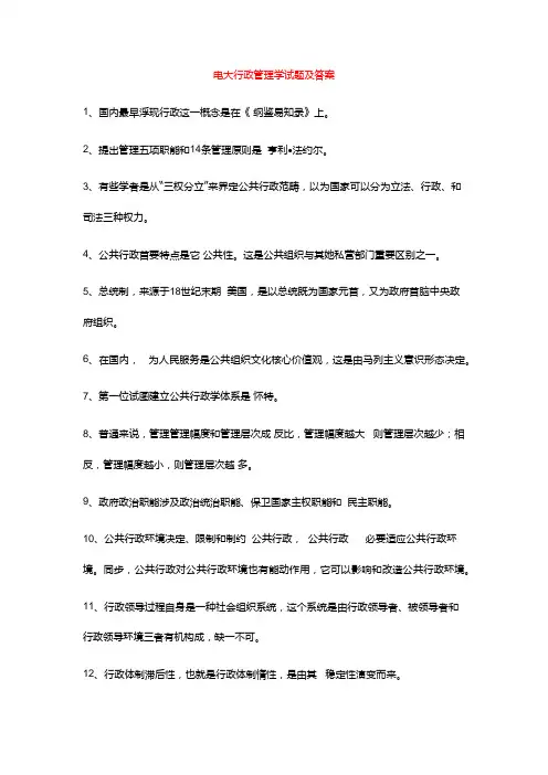 2021年电大行政管理学期末考试试题及答案