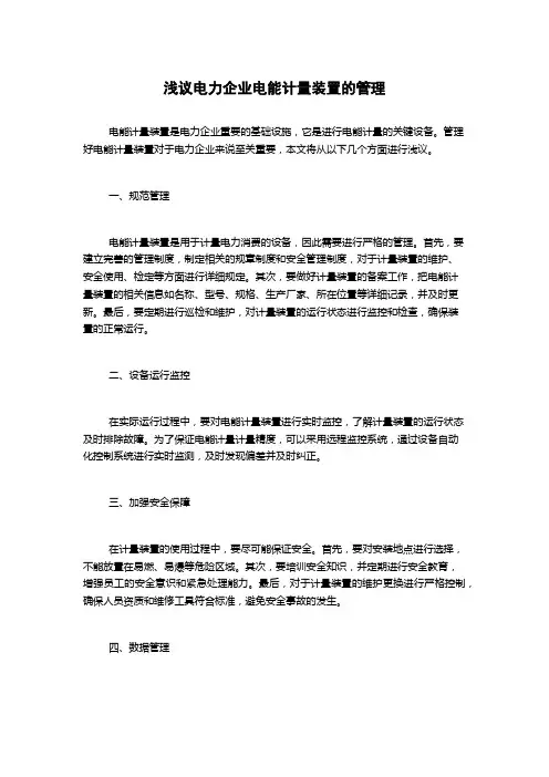 浅议电力企业电能计量装置的管理