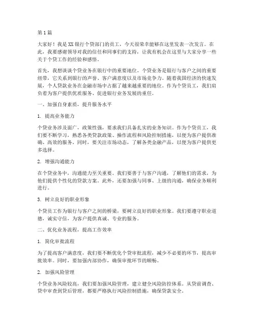 银行个贷员工发言稿(3篇)