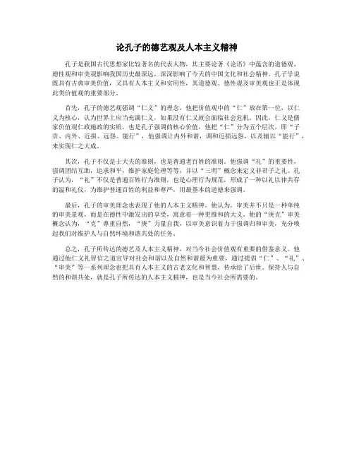 论孔子的德艺观及人本主义精神