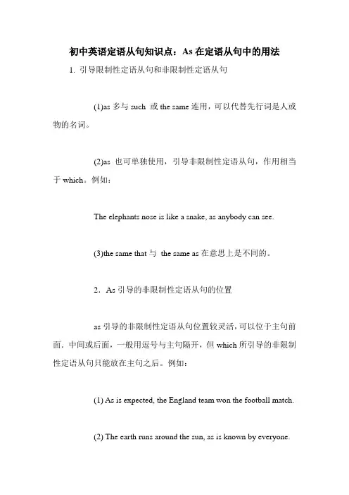 初中英语定语从句知识点：As在定语从句中的用法