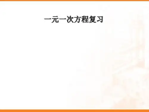 人教版七年级数学上册第三章一元一次方程复习ppt课件