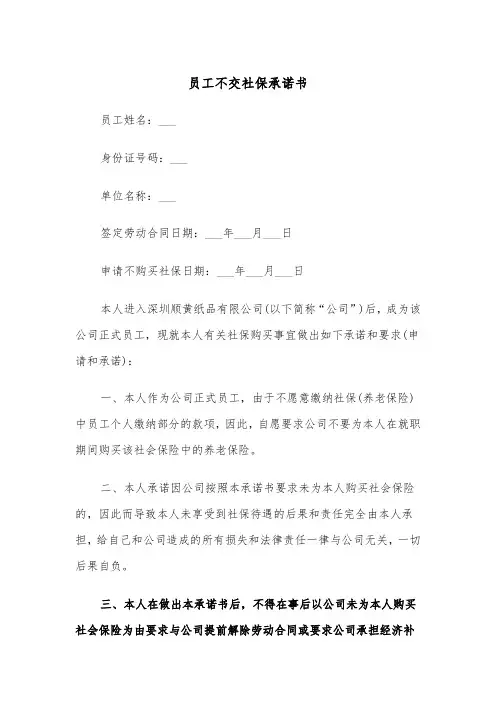 员工不交社保承诺书（2篇）