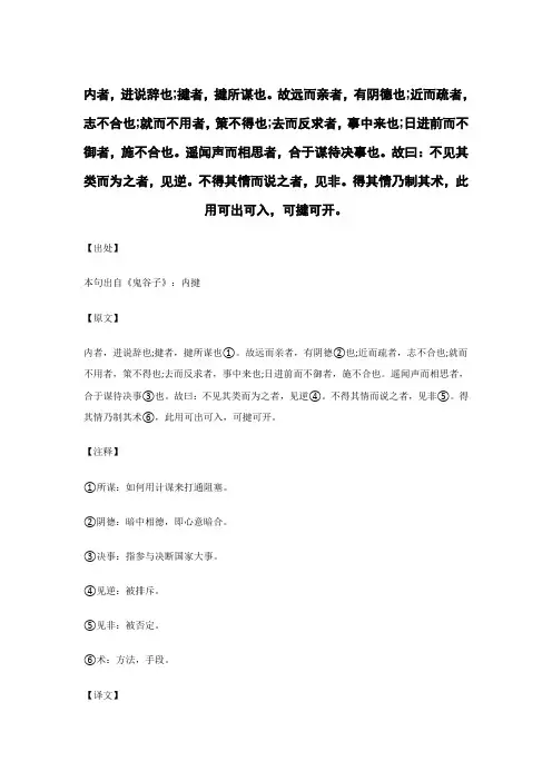 内者,进说辞也;揵者,揵所谋也..._《鬼谷子》谋略术_原文_逐句_注释_译文_解读_案例_点评