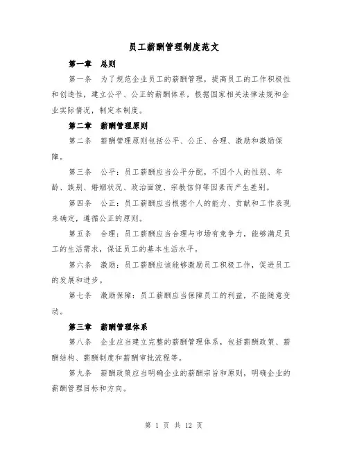 员工薪酬管理制度范文(三篇)