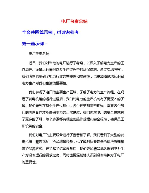 电厂考察总结