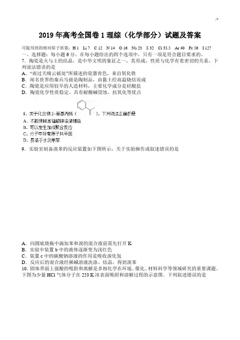 2019年度高考全国卷1理综(化学部分)试题及其规范标准答案