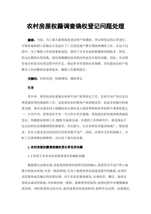 农村房屋权籍调查确权登记问题处理