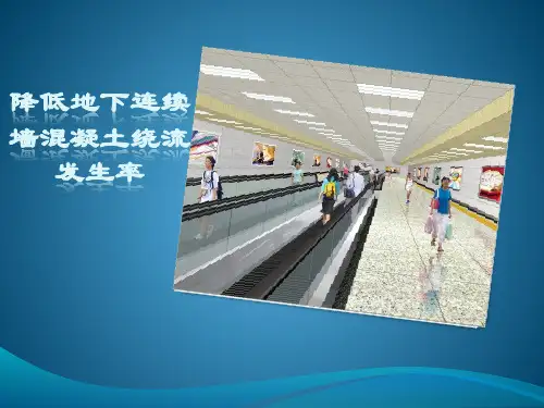 降低地下连续墙混凝土绕流发生率(QC成果)