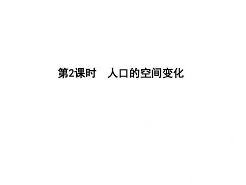2018年高考地理一轮复习(人教版 )课件：第2课时 人口的空间变化(26张)