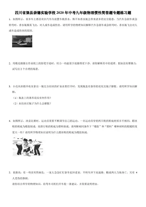 四川省渠县崇德实验学校2020年中考九年级物理惯性简答题专题练习题(含答案)