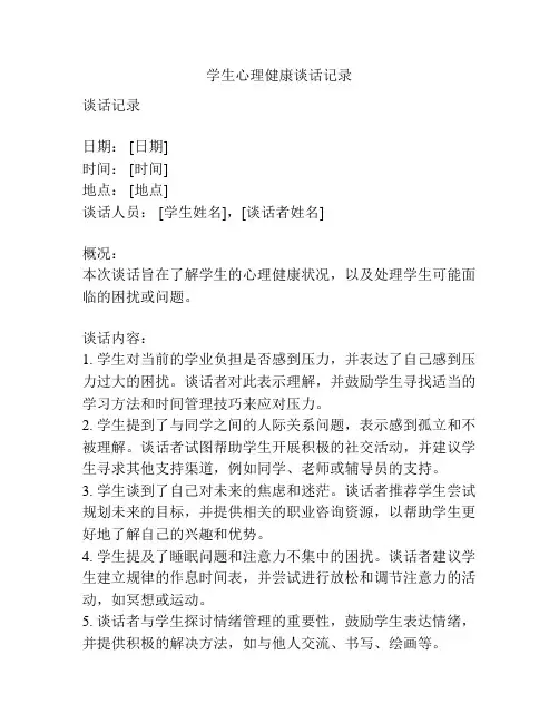 学生心理健康谈话记录