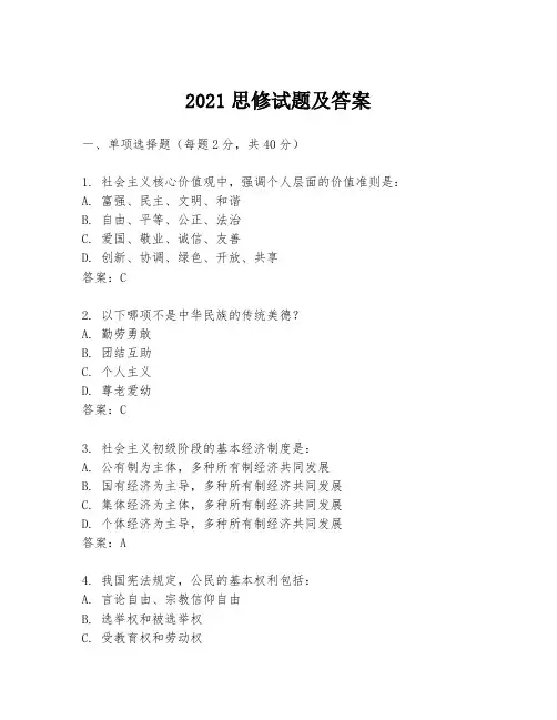 2021思修试题及答案
