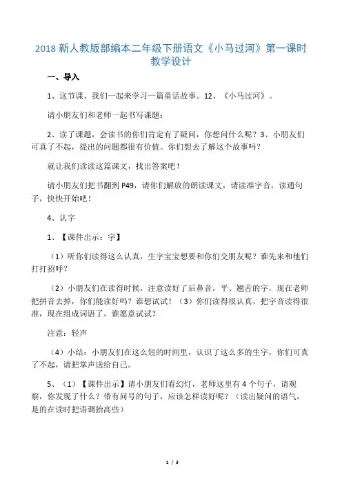 2018新人教版部编本二年级下册语文《小马过河》第一课时教学设计之一