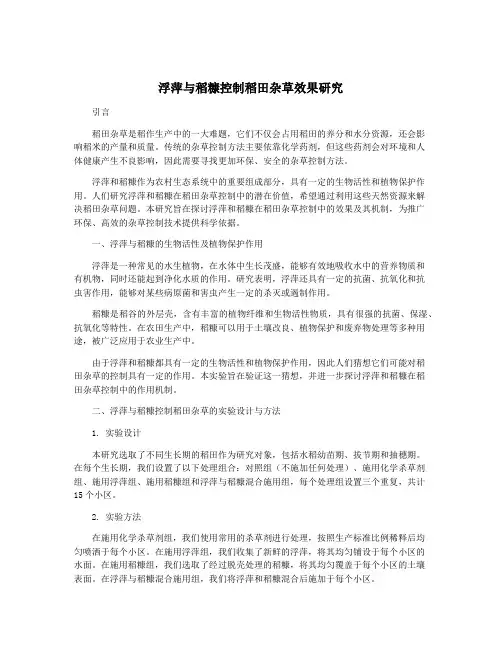 浮萍与稻糠控制稻田杂草效果研究