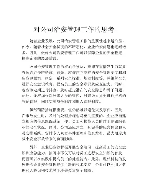 对公司治安管理工作的思考