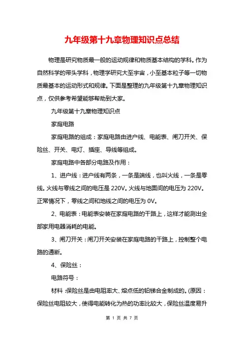 九年级第十九章物理知识点总结